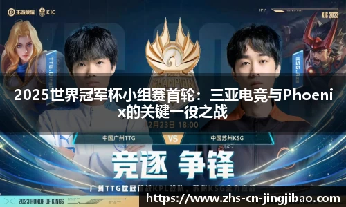 2025世界冠军杯小组赛首轮：三亚电竞与Phoenix的关键一役之战