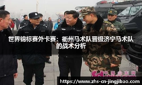 世界锦标赛外卡赛：衢州马术队晋级济宁马术队的战术分析