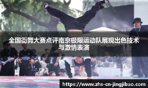 全国街舞大赛点评南京极限运动队展现出色技术与激情表演