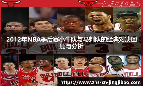 2012年NBA季后赛小牛队与马刺队的经典对决回顾与分析