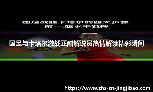 国足与卡塔尔激战正酣解说员热情解读精彩瞬间