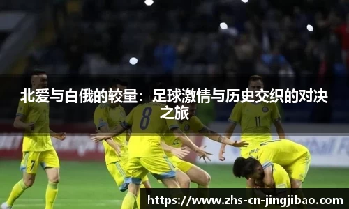 北爱与白俄的较量:足球激情与历史交织的对决之旅