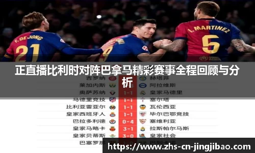 正直播比利时对阵巴拿马精彩赛事全程回顾与分析